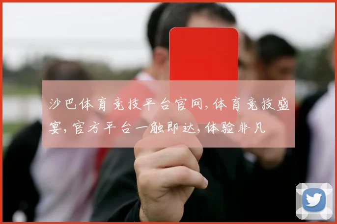 沙巴体育竞技平台官网,体育竞技盛宴,官方平台一触即达,体验非凡