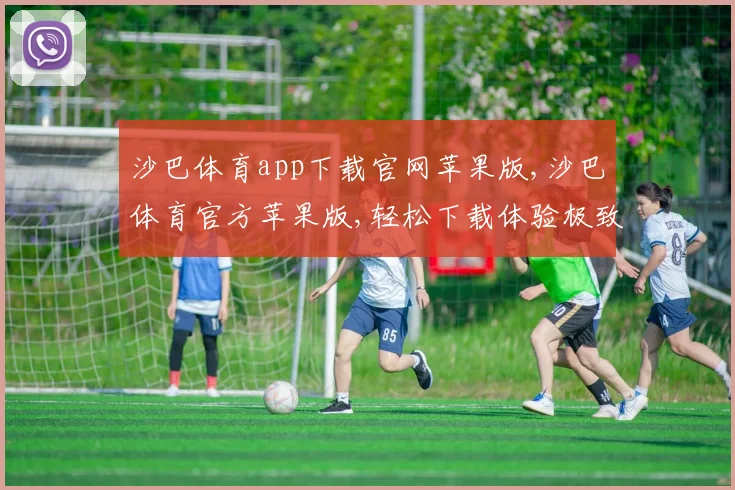 沙巴体育app下载官网苹果版,沙巴体育官方苹果版,轻松下载体验极致竞技乐趣