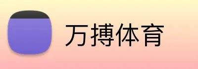 万搏体育 logo